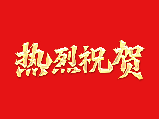 倍荣耀 | 泰港石化环保科技有限公司向尊龙时凯发来感谢信 