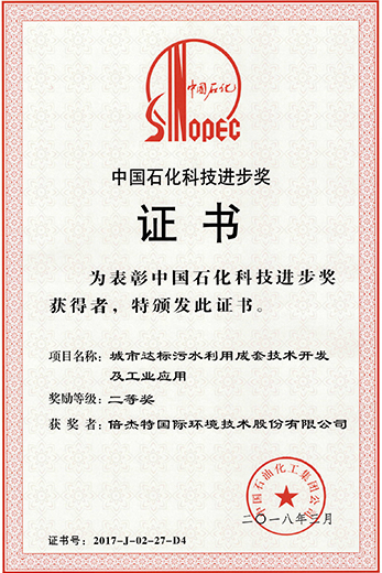 中国石化科技进步奖证书--尊龙时凯